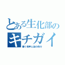 とある生化部のキチガイ達（響く奇声と謎の奇行）