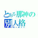 とある那神の別人格（竜ヶ峰ユウ）