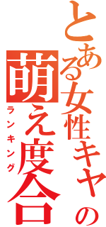 とある女性キャラの萌え度合い（ランキング）