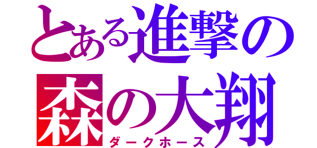 とある進撃の森の大翔（ダークホース）