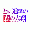 とある進撃の森の大翔（ダークホース）