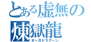 とある虚無の煉獄龍（オーガドラグーン）