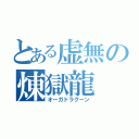 とある虚無の煉獄龍（オーガドラグーン）