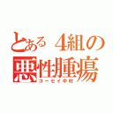 とある４組の悪性腫瘍（コーセイ中村）