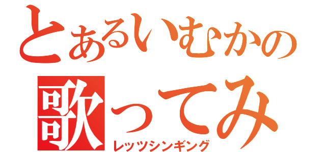 とあるいむかの歌ってみた（い）（レッツシンギング）