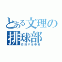 とある文理の排球部（目指すは春高）