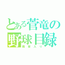 とある菅竜の野球目録（殿堂入り）