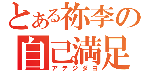 とある祢李の自己満足（アテジダヨ）