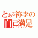 とある祢李の自己満足（アテジダヨ）