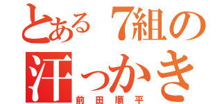 とある７組の汗っかき（前田順平）