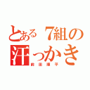 とある７組の汗っかき（前田順平）