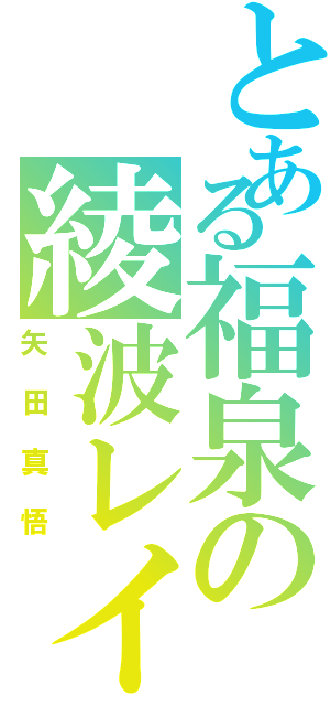 とある福泉の綾波レイ（矢田真悟）