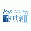 とあるスプラの平和主義者Ⅱ（ヌーブパブロ）