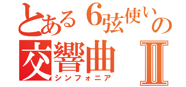 とある６弦使いの交響曲Ⅱ（シンフォニア）