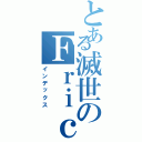 とある滅世のＦｒｉｃｅ７７７（インデックス）