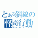 とある斜線の怪奇行動（アンユージュアル）