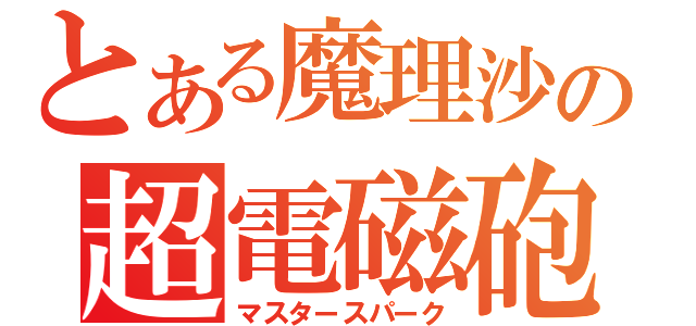 とある魔理沙の超電磁砲（マスタースパーク）