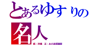 とあるゆすりの名人（誤：沖縄　正：あの迷惑国家）