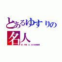 とあるゆすりの名人（誤：沖縄　正：あの迷惑国家）