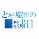 とある魔術の　禁書目録（インデックス）