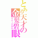 とある天才の金髪碧眼（ちびっ子先生）