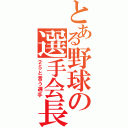 とある野球の選手会長（２５と言う選手）