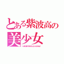 とある紫波高の美少女（べっ別に誉めても何にもしないんだからね！）