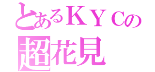 とあるＫＹＣの超花見（）