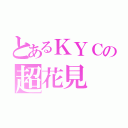 とあるＫＹＣの超花見（）