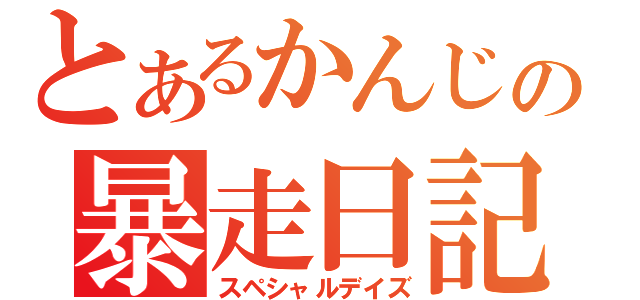 とあるかんじの暴走日記（スペシャルデイズ）