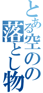 とある空のの落とし物（）