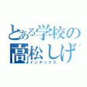 とある学校の高松しげゆき（インデックス）