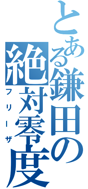 とある鎌田の絶対零度（フリーザ）