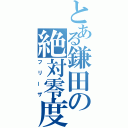 とある鎌田の絶対零度（フリーザ）