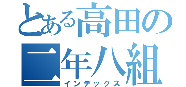 とある高田の二年八組（インデックス）