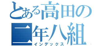 とある高田の二年八組（インデックス）