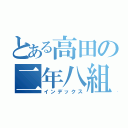 とある高田の二年八組（インデックス）