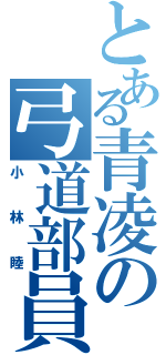 とある青凌の弓道部員（小林睦）