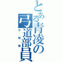 とある青凌の弓道部員（小林睦）