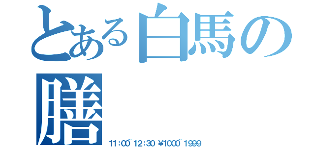 とある白馬の膳（１１：００~１２：３０ ￥１０００~１９９９）