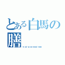 とある白馬の膳（１１：００~１２：３０ ￥１０００~１９９９）