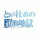 とある社畜の通勤地獄（ラッシュアワー）