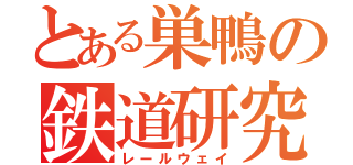 とある巣鴨の鉄道研究（レールウェイ）