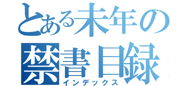 とある未年の禁書目録（インデックス）