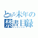 とある未年の禁書目録（インデックス）