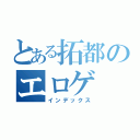 とある拓都のエロゲ（インデックス）