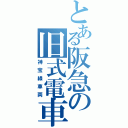 とある阪急の旧式電車（神宝線車両）