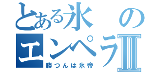 とある氷のエンペラーⅡ（勝つんは氷帝）