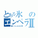 とある氷のエンペラーⅡ（勝つんは氷帝）