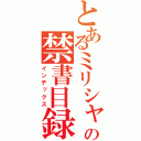 とあるミリシャの禁書目録（インデックス）